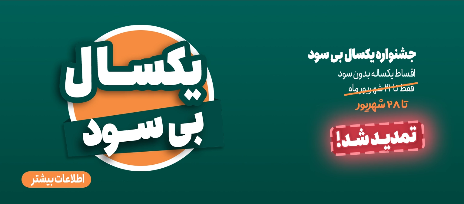 کمپین یکسال بی سود