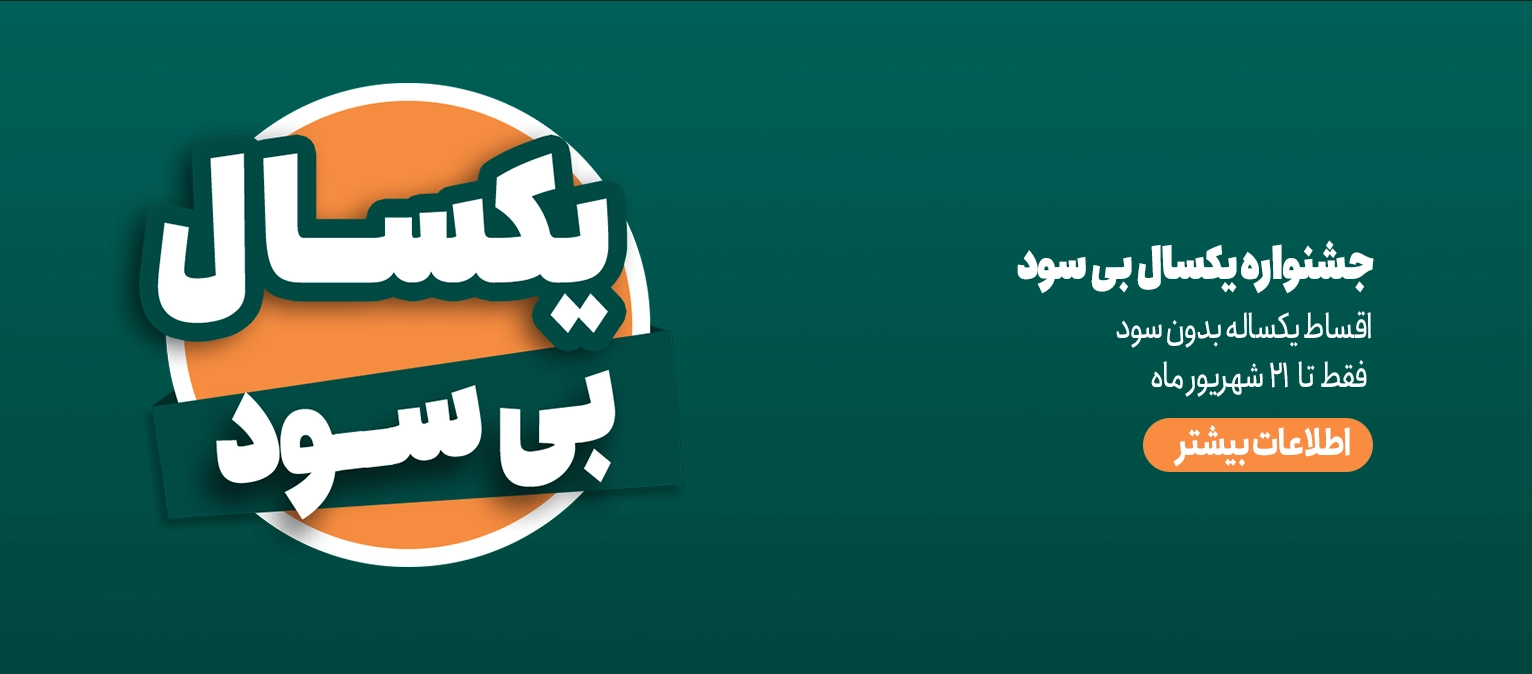 کمپین یکسال بی سود