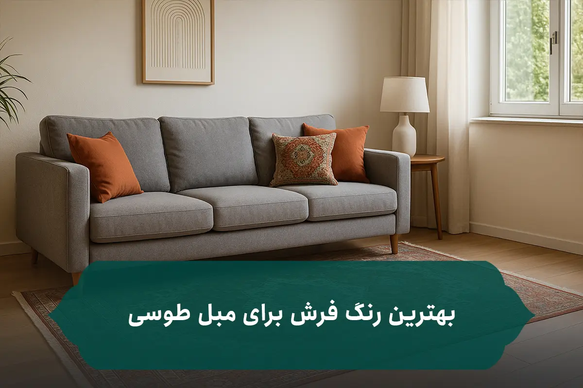بهترین رنگ فرش برای مبل طوسی