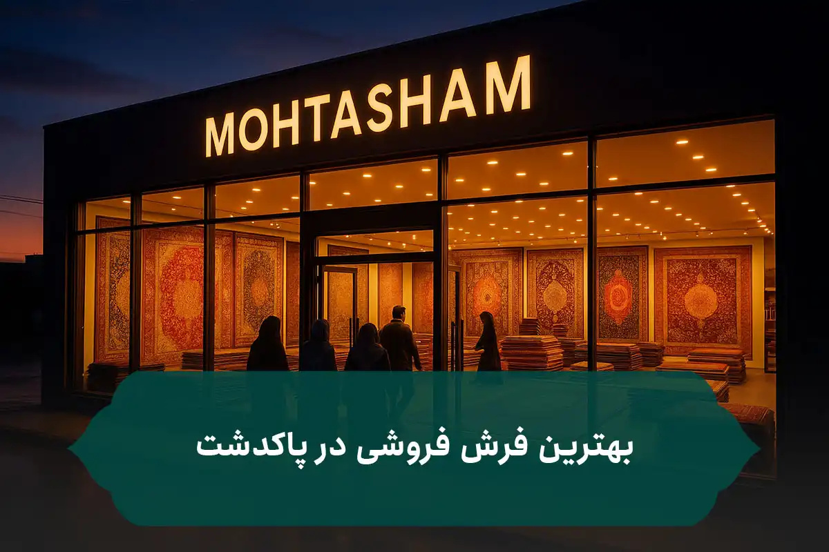 بهترین فرش فروشی در پاکدشت بهترین فرش فروشی در پاکدشت