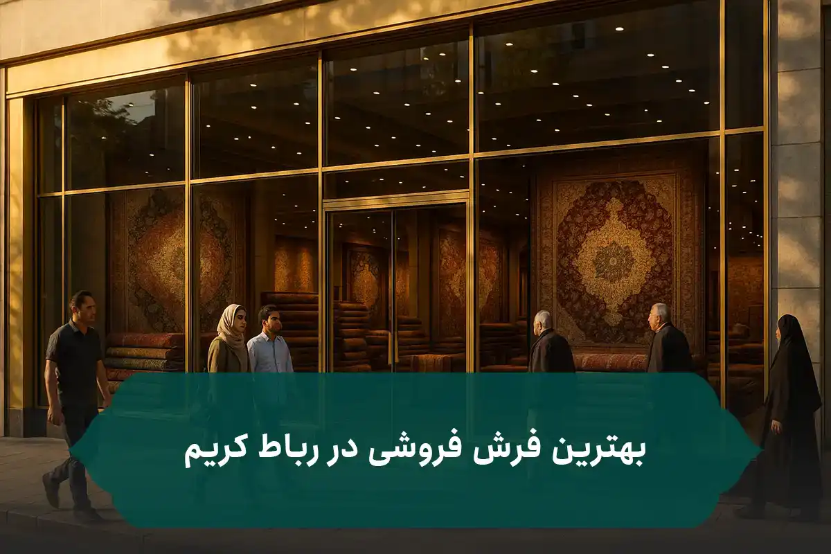 بهترین فرش فروشی در رباط کریم