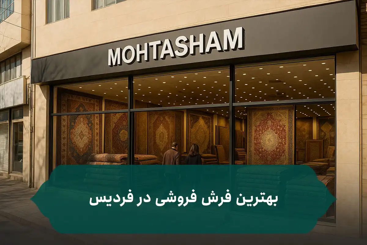 بهترین فرش فروشی در فردیس