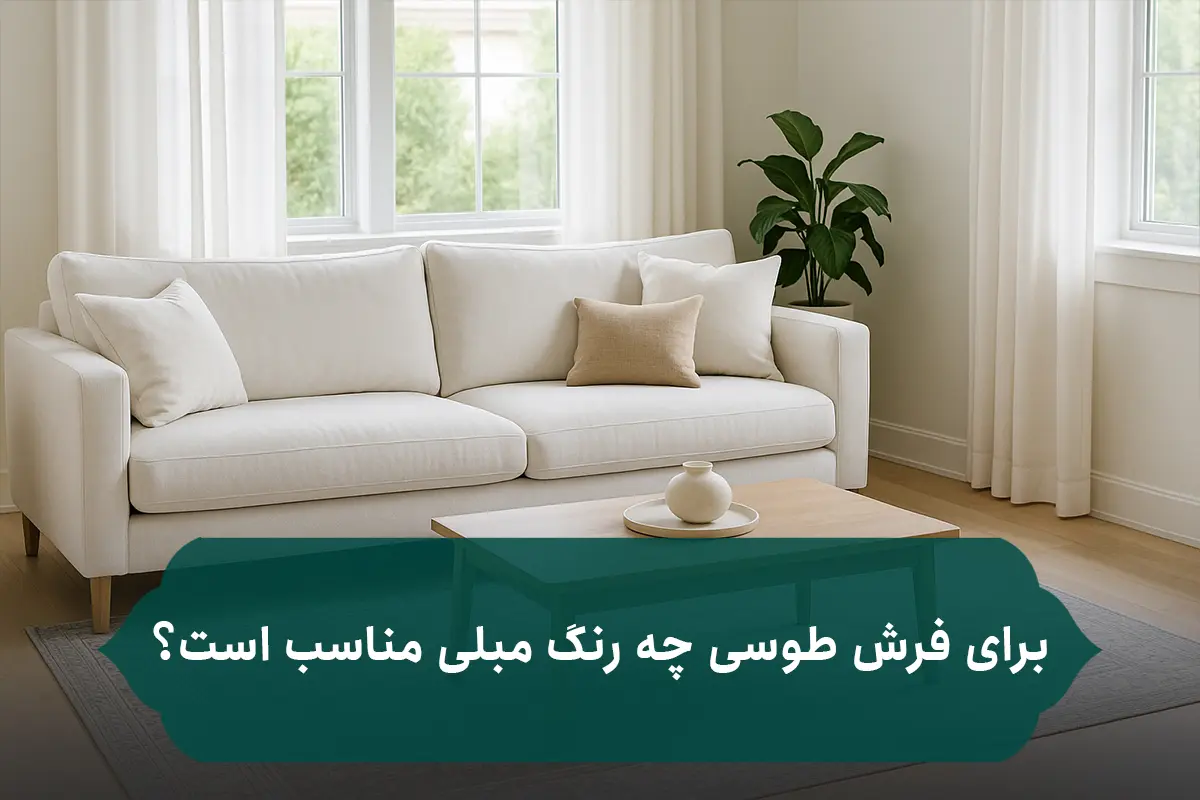 برای فرش طوسی چه رنگ مبلی مناسب است؟