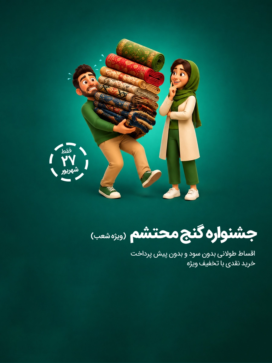 فرش محتشم