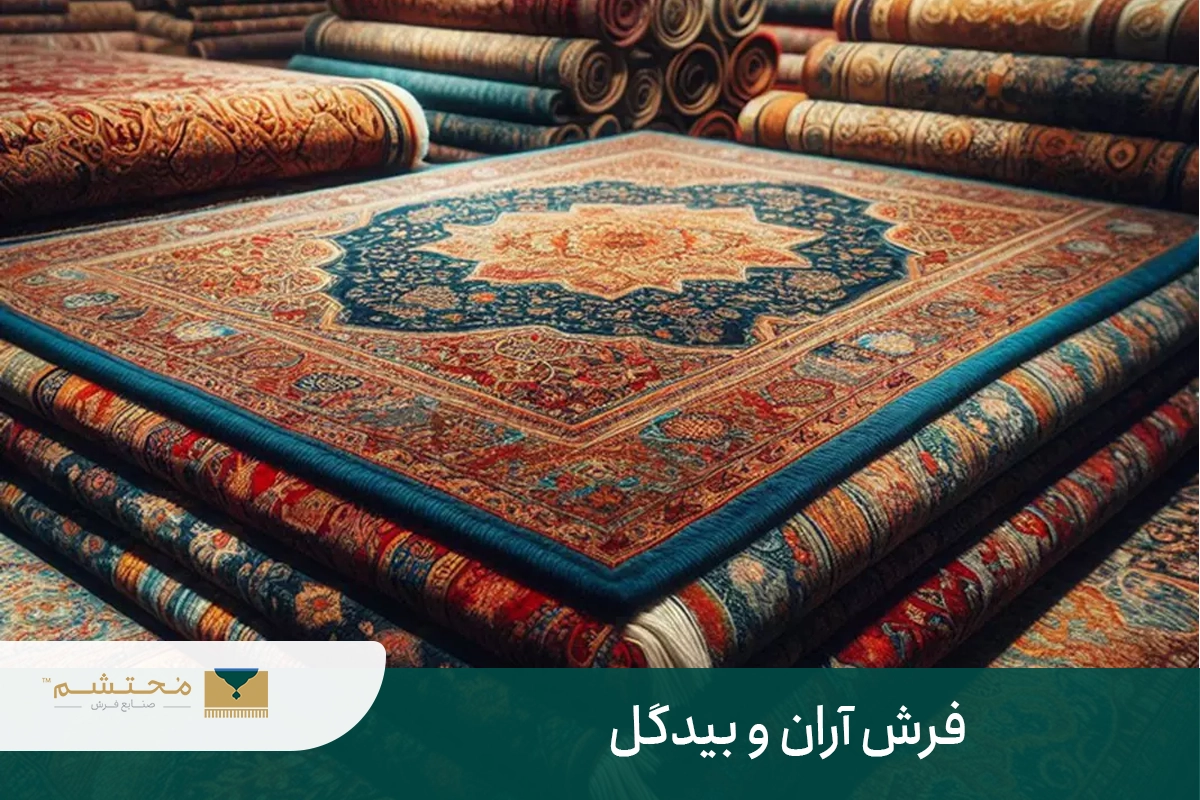 Aran and Bidgol carpets