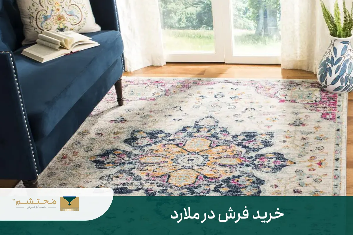 فرش فروشی در ملارد