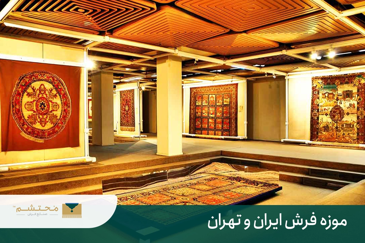 Carpet -museum-Iran-Tehran