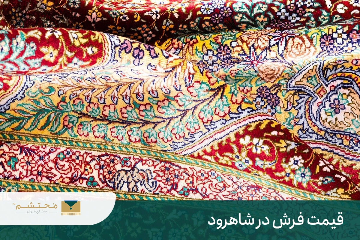 Carpet price in Shahrood