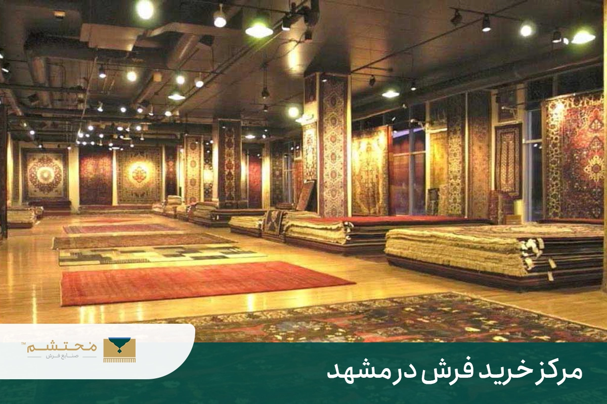 Carpet- shopping -center-mashhad