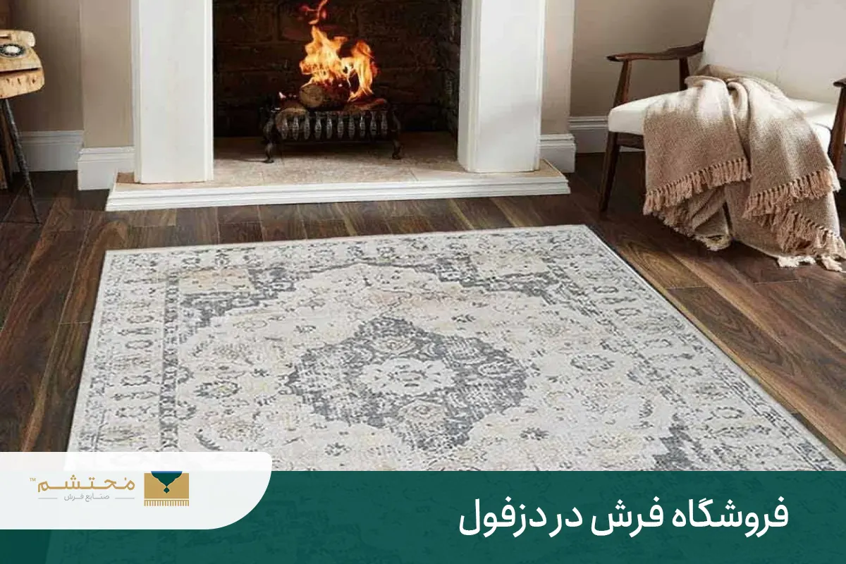 فروشگاه فرش در دزفول