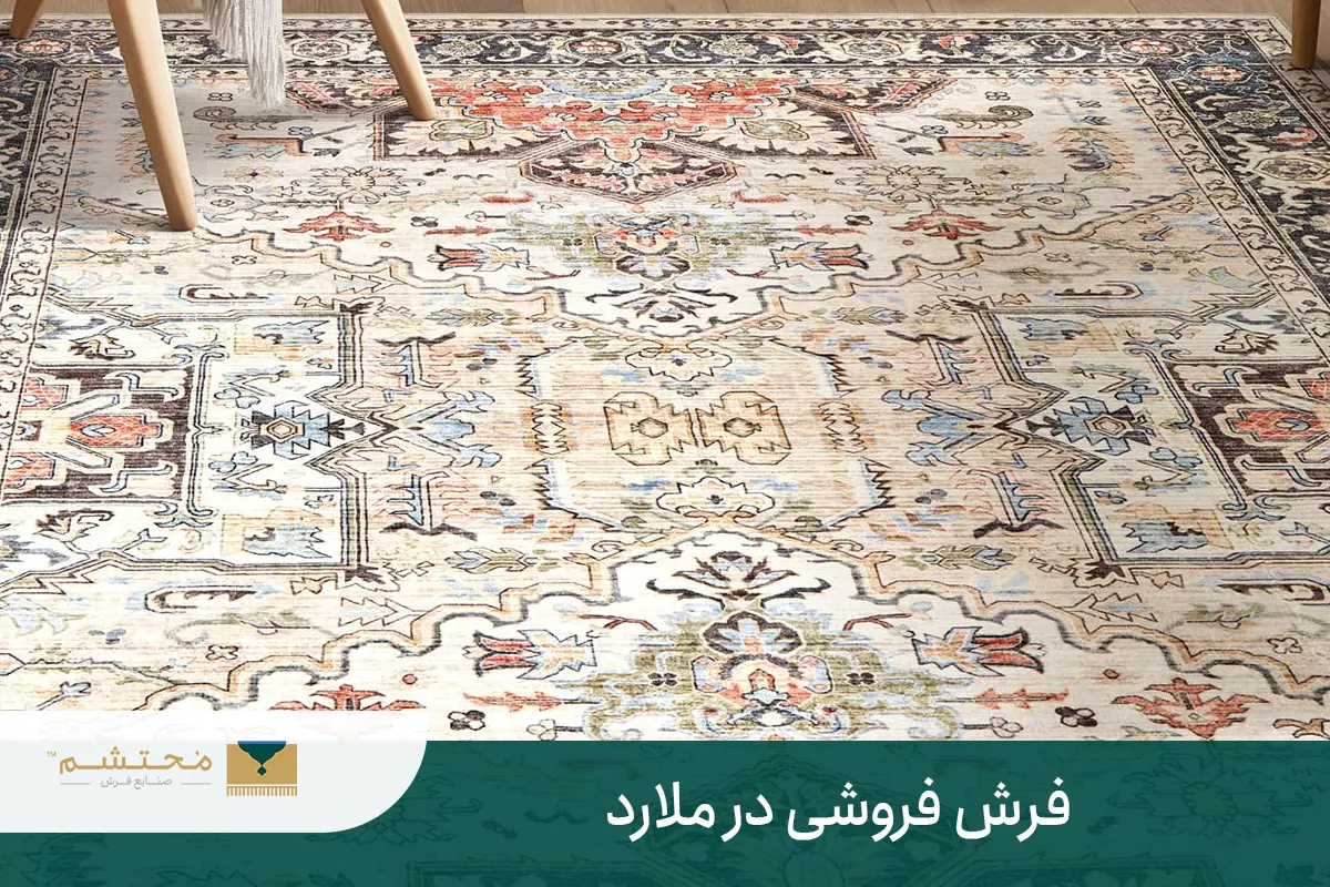 فرش فروشی در ملارد