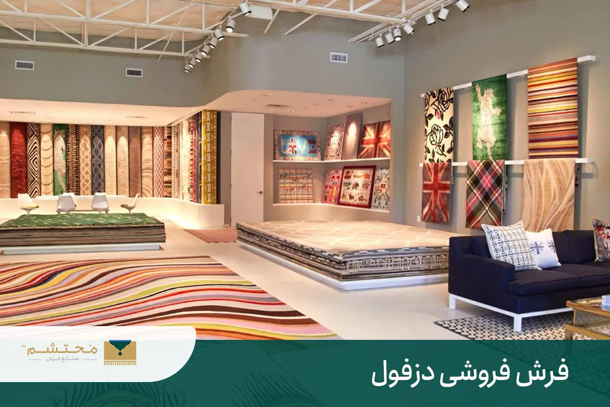فرش فروشی دزفول