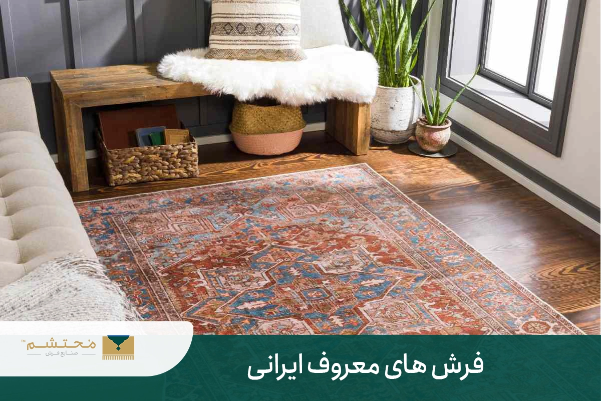 Famous Iranian carpets
