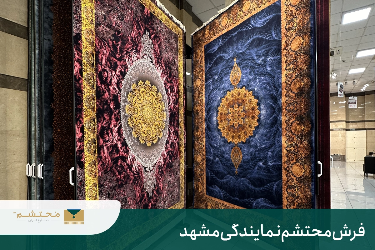 Mohtasham-carpet-representamtive-Mashhad