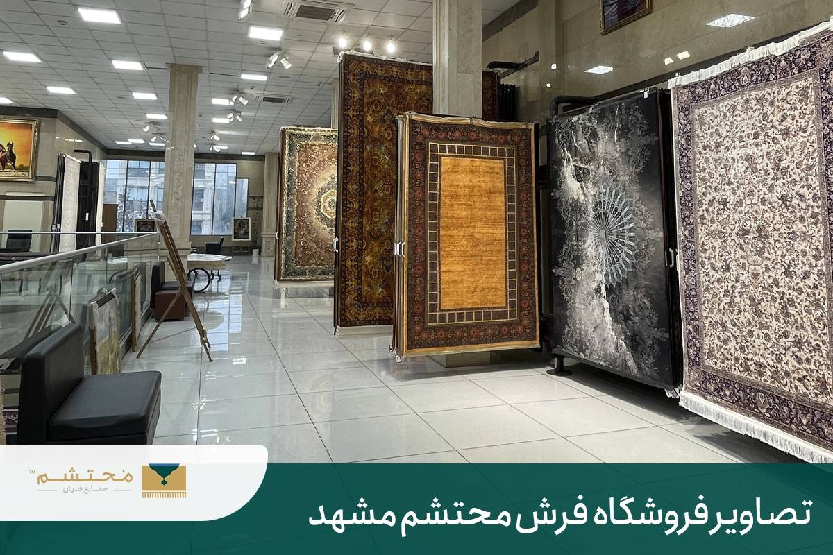 Pictures-mohtsham-carpet-mashhad