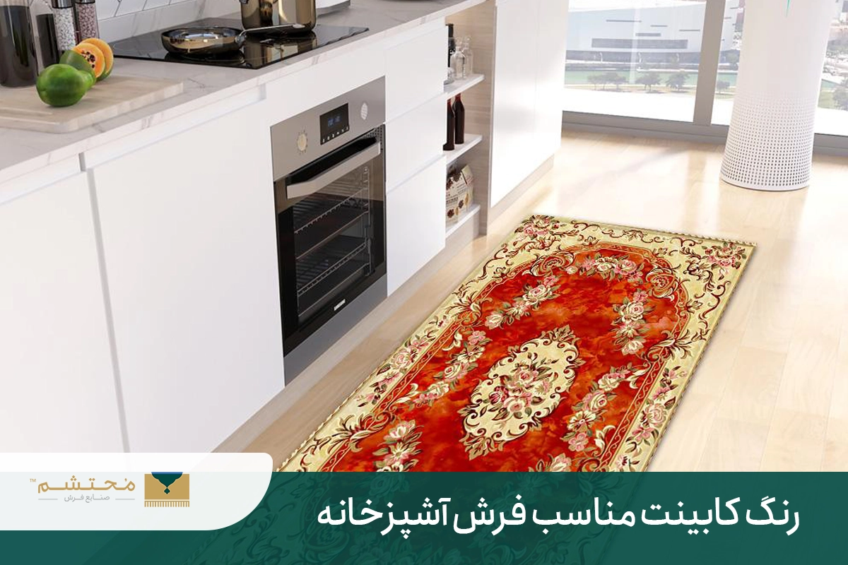 The color of the cabinet is suitable for the kitchen carpet