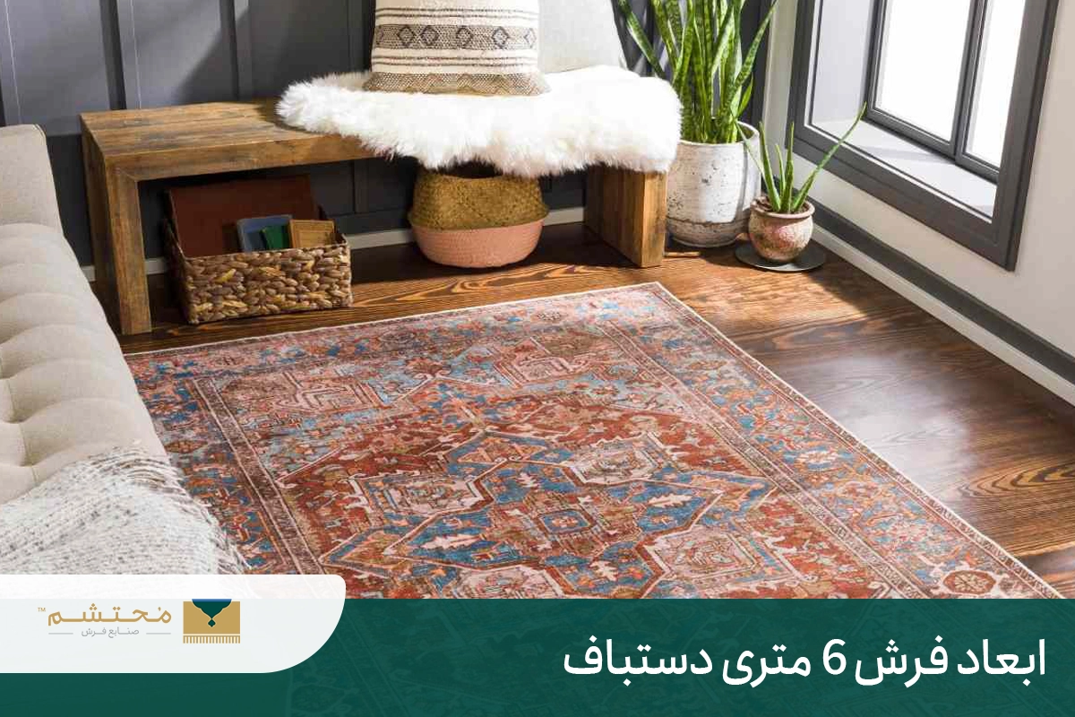 The dimensions of the 6-meter handmade carpet