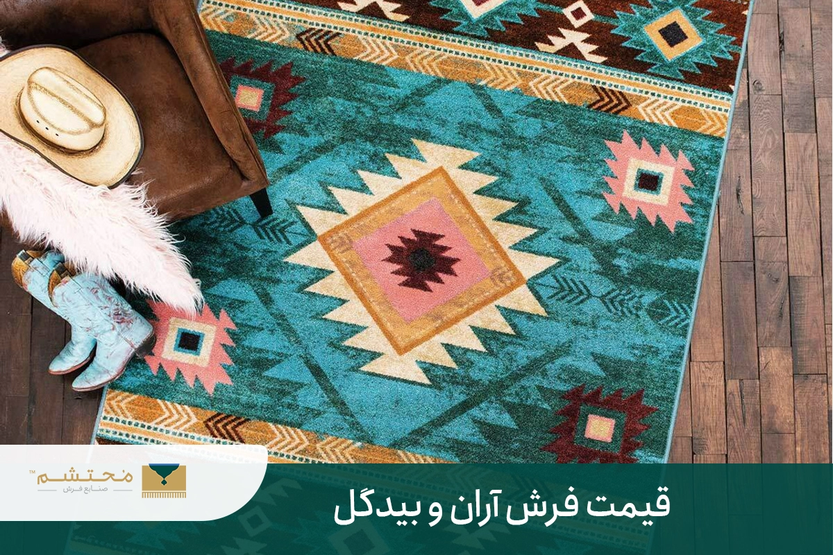 The price of Aran and Bidgol carpets