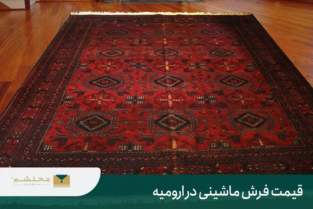 The price of machine carpet in Urmia