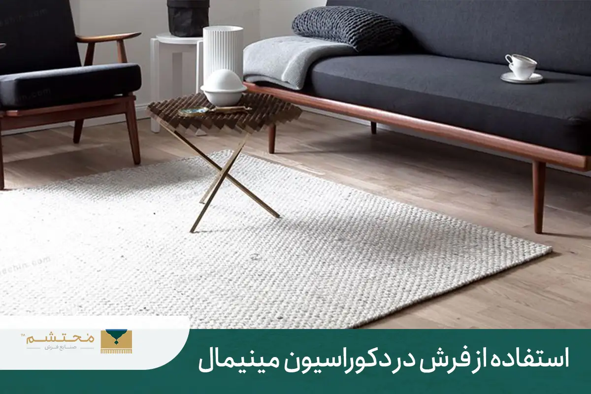 The use of carpets in minimal decoration