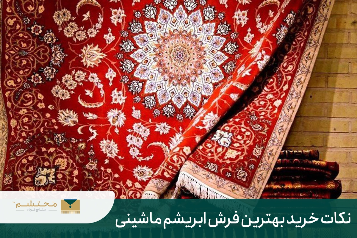 Tips for buying the best machine made silk carpet