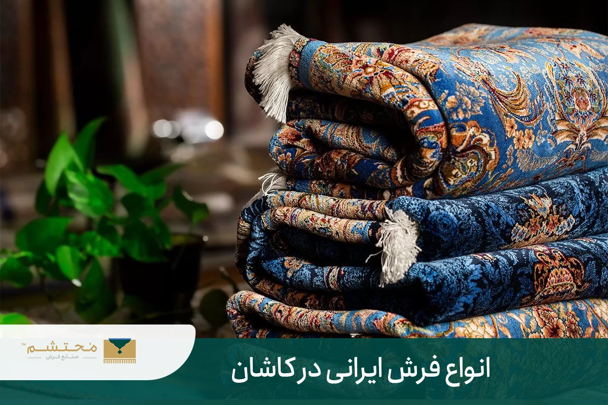Types of Iranian carpets in Kashan