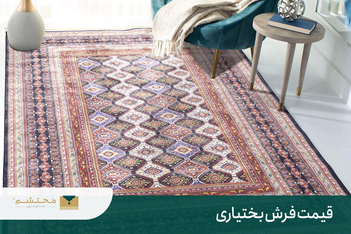 bakhtiari-carpet-price