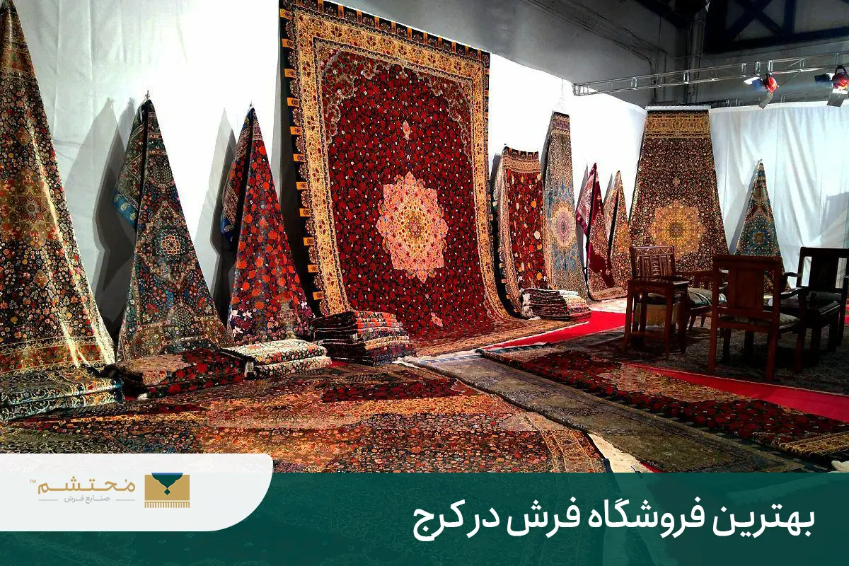 best-carpet-shop-karaj