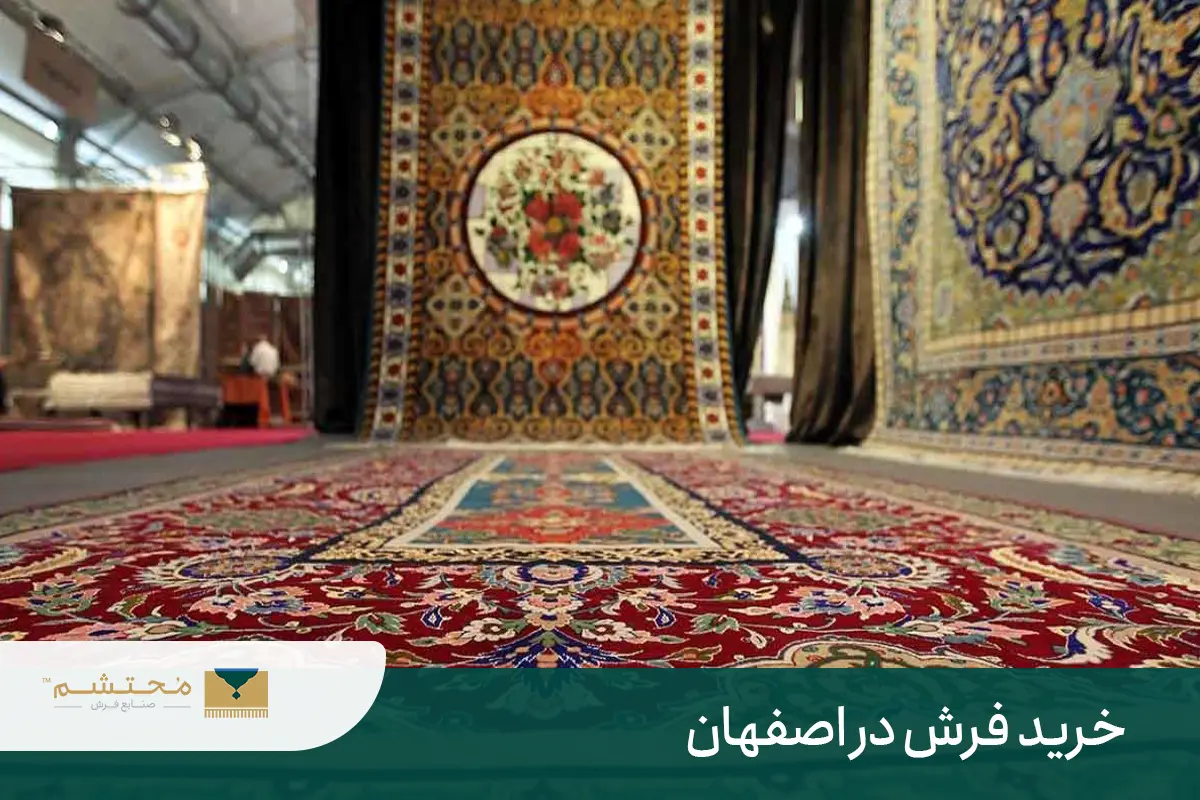 buying-carpets-Isfahan