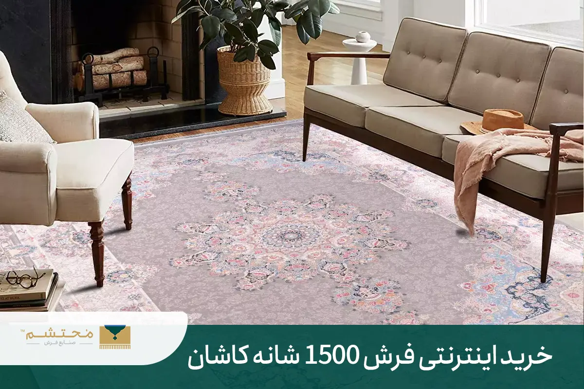 خرید فرش 1500 شانه