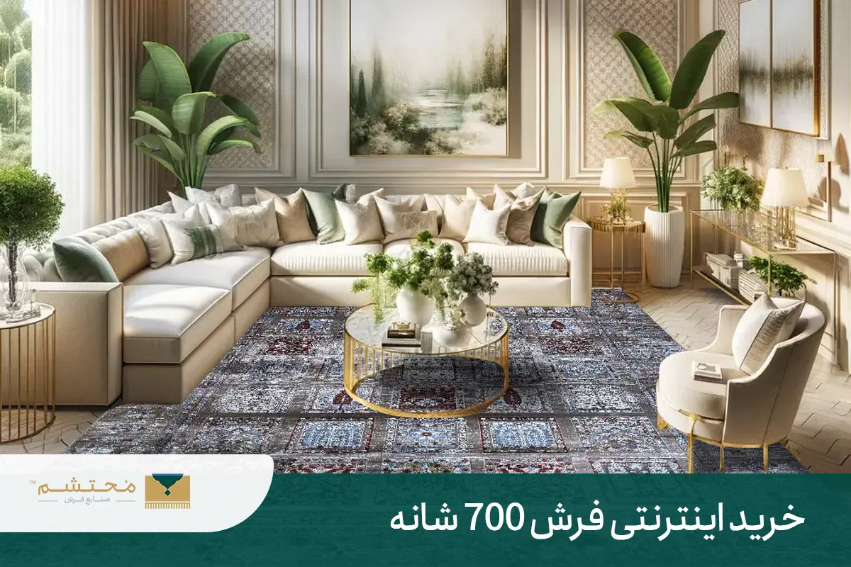 خرید اینترنتی فرش 700 شانه