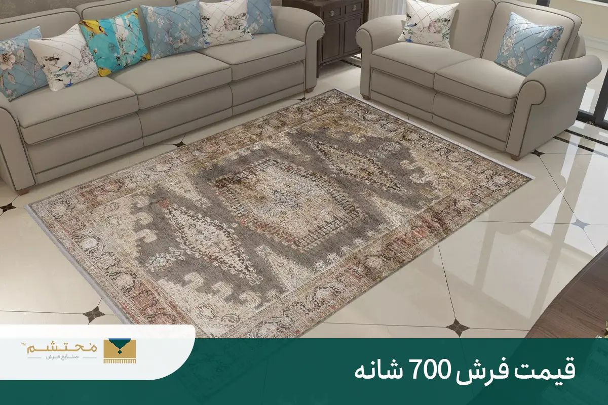 قیمت فرش 700 شانه