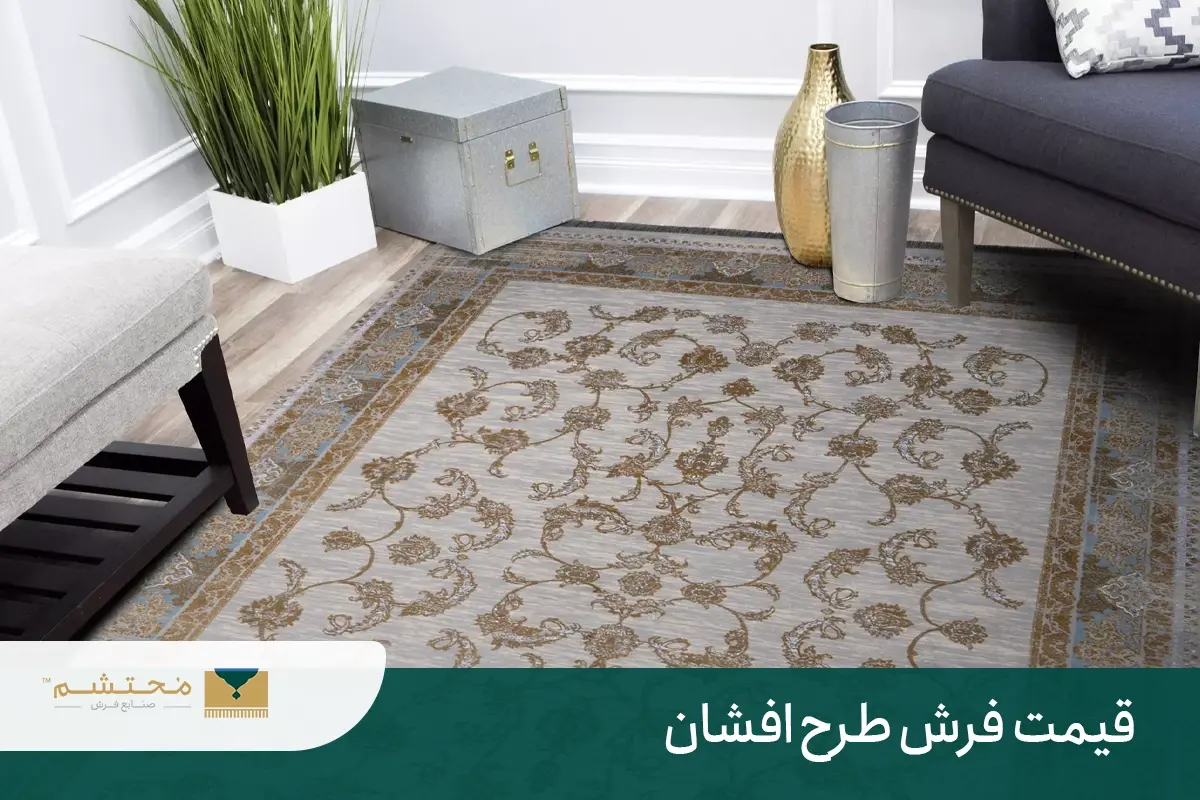 price-Afshan-carpet