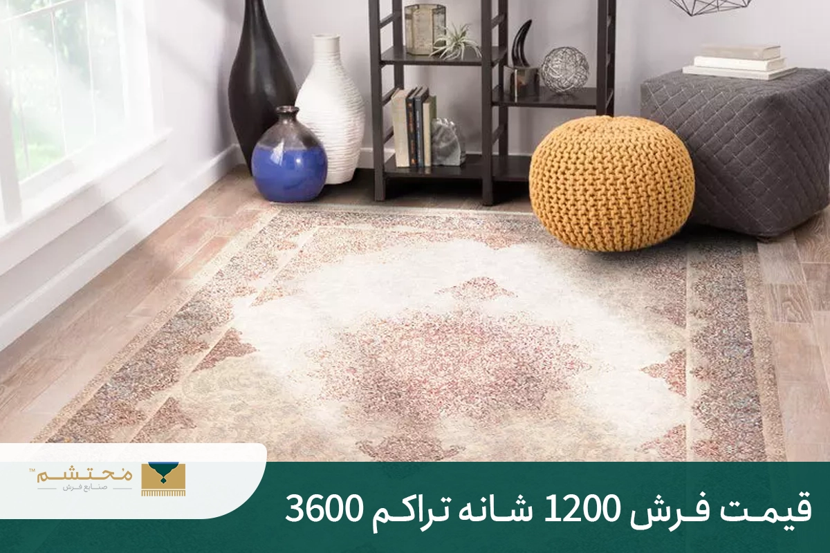 قیمت فرش 1200 شانه تراکم 3600 