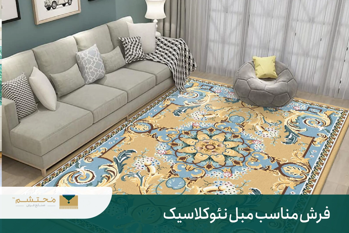 suitable-carpet-neoclassical-sofa