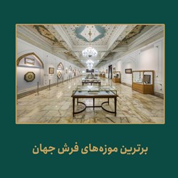 برترین موزه های فرش جهان، غوغای فرش‌های ایرانی