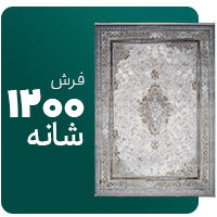 فرش 1200 شانه