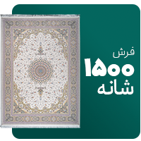 فرش 1500 شانه