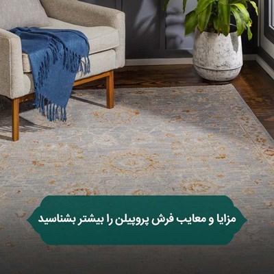 مزایا و معایب فرش پروپیلن را بیشتر بشناسید
