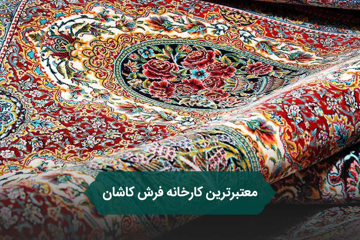 معتبرترین کارخانه فرش کاشان