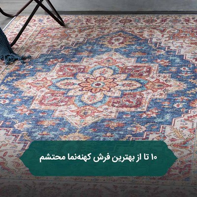 10 تا از بهترین فرش کهنه‌نما محتشم