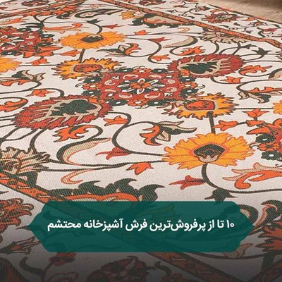 10 تا از پرفروش‌ترین فرش آشپزخانه محتشم