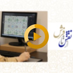 از نقش تا فرش از نقش تا فرش