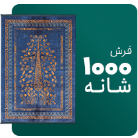 فرش 1000 شانه