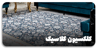 فرش کلاسیک